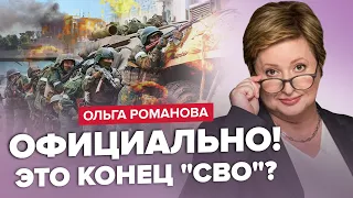 🤯РОМАНОВА: Срочно! Появился СЦЕНАРИЙ окончания войны / В Крыму УСТАЛИ от Путина / Россияне БЕГУТ!