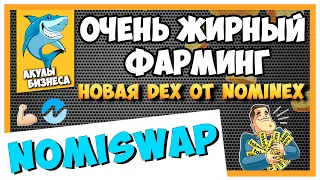 NomiSwap - Первая DEX в пространстве DeFi с нулевой комиссией за своп и командным фармингом