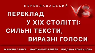 Переклад у ХІХ столітті: сильні тексти, виразні голоси | Versus перекладацький