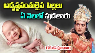 అదృష్టవంతులైన పిల్లలు ఏ నెలలో పుడతారు || What month are lucky babies born? #garudpuran  || KSK Home