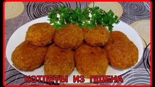 КОТЛЕТЫ ИЗ ПШЕНА   простой и очень вкусный рецепт