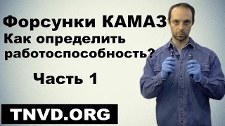 Форсунки КАМАЗ. Как определить работоспособность? Часть 1