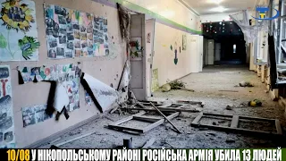 У Нікопольському районі російська армія убила 13 людей