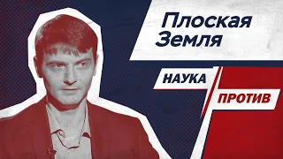 Виталий Егоров против мифов о Земле // Наука против