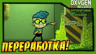 Oxygen Not Included: Occupational Upgrade #18 - Переработка грязной воды!