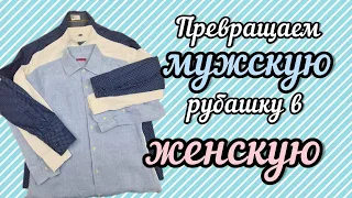 КАК ПЕРЕШИТЬ МУЖСКУЮ РУБАШКУ В ЖЕНСКУЮ БЛУЗКУ.  СКОЛЬКО СТОИТ ЗАКАЗ НА ТРИ РУБАШКИ?