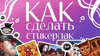 КАК СДЕЛАТЬ СТИКЕРЫ / мерч / студия Гибли