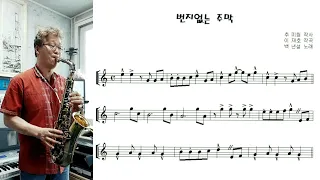 백년설 "번지없는 주막 (Tavern without Signboard)" Alto Saxophone cover