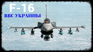 Почему Украине нужен хотя бы F-16