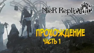 NieR Replicant Ver. 1.22 прохождение. ч.1 (2021)