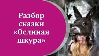 Разбор сказки "Ослиная шкура" - психологический брак с отцом