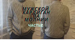 ШИКАРНЫЙ МУЖСКОЙ КАРДИГАН НА МОЛНИИ.МАСТЕР КЛАСС.ЧАСТЬ2