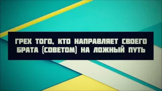 Грех того, кто направляет своего брата советом на ложный путь