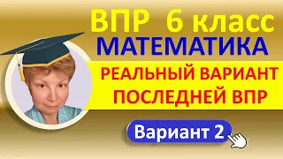 ВПР 2022 // Математика, 6 класс // Реальный вариант 2, часть 1 // Решение, ответы, оформление, баллы