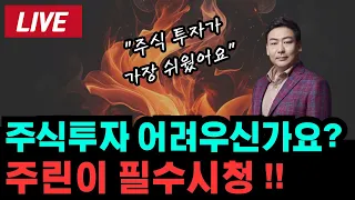 주식 어려운 주린이들 필수 시청! 놓치면 후회합니다. 주식타짜 이세무사의  특별 라이브!