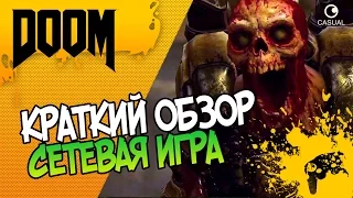 DOOM - КРАТКИЙ ОБЗОР (СЕТЕВАЯ ИГРА)