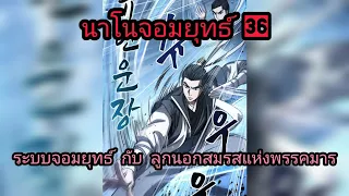 นาโนจอมยุทธ์ ตอนที่ 36 🥷⚔️🥷