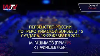Highlights 22.02.2024 GR - 62 kg, Final 1-2. (ПРМ) Гашимов М. - (КБР) Лафишев Р.
