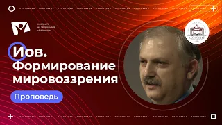 Иов. Формирование мировоззрения  | Богослужения в Заокском