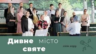 Дивне місто святе | християнський псалом | спів хору