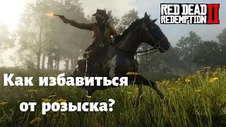 Как избавиться от розыска в Red Dead Redemption 2