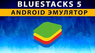 Bluestacks 5 Android Эмулятор для Компьютера ~ ОБЗОР ~ УСТАНОВКА ~  НАСТРОЙКА