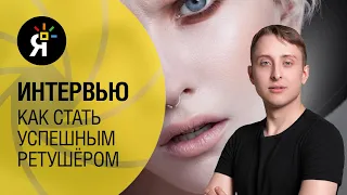 Как стать успешным ретушёром? Интервью с Виктором Кислым