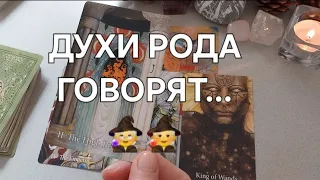 Вам ПОСЛАНИЕ Духов РОДА⚡️ Что принесет КОРИДОР ЗАТМЕНИЙ?🌒