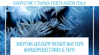 Энергопрогноз на декабрь 2022. Закрываем старые гештальты года