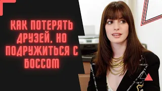 ДЬЯВОЛ НОСИТ ПРАДА ОБЗОР ФИЛЬМА