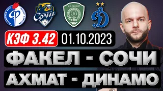Ахмат Динамо прогноз Факел Сочи футбол РПЛ 1 октября от Виталия Зимина.