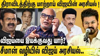 100 கோடி சம்பளத்தை விட்டுட்டு.. ரஜினி மாதிரி விஜய் இல்லை | Journalist Mani on Vijay Politics | TVK