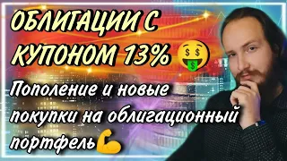 🤑 Облигации с купоном 13%! | Новые покупки на облигационный портфель | Выпуск №2