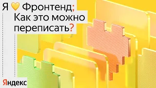 Я 💛 Фронтенд 2024. Как это можно переписать?