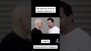 как драться если не умеешь драться