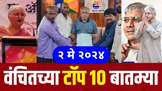 Top 10 News of Vanchit | Prakash ambedkar | Vba | Mva | Mahavikas aghadi |