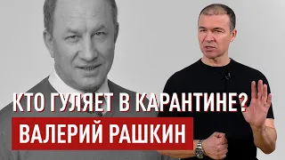 Кто гуляет в карантине? Валерий Рашкин