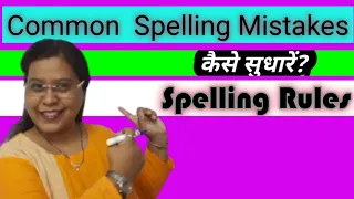 Spelling Rules | Spelling Mistakes in English | Common  Spelling Mistake कैसे सुधारें?  Anupamamiss