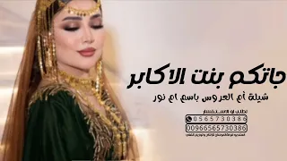 افخم شيلة ام العروس ام نوره 2024 جاتكم بنت الاكابر // شيلات ام العروس قابله لتعديل