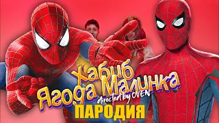 Песня Клип про ЧЕЛОВЕК ПАУК - Хабиб ЯГОДА МАЛИНКА ПАРОДИЯ / Spider-Man 3 Song СУПЕРГЕРОИ