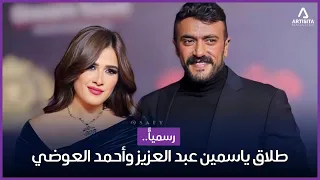 حقيقة طلاق ياسمين عبدالعزيز واحمد العوضي واول تعليق لهم? !