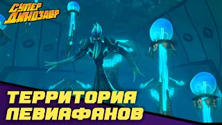 Территория Левиафанов 🐙🌊 Супер Динозавр 💥🦖 Сборник мультфильмов