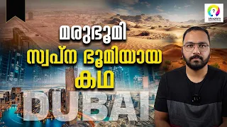 ദുബായ് സമ്പന്നമായത് എങ്ങനെ? history of Dubai Malayalam | How Dubai Become So Rich? alexplain