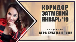 КОРИДОР ЗАТМЕНИЙ 2019г. РОКОВОЙ ЯНВАРЬ 2019г.