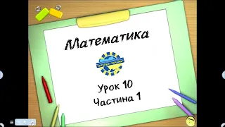 Математика (урок 10 частина 1) 3 клас "Інтелект України"