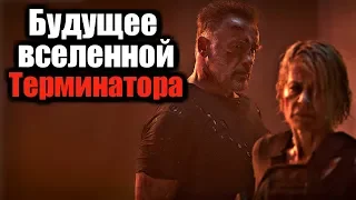 БУДУЩЕЕ ВСЕЛЕННОЙ ТЕРМИНАТОРА