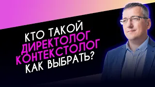 Кто такой директолог или контекстолог. Как выбрать спеца? Узнайте чем должен заниматься директолог