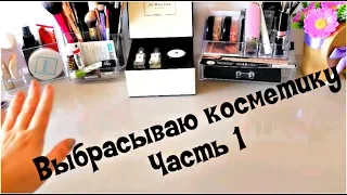 КОСМЕТИКА на ВЫБРОС💄КОСМЕТИЧЕСКАЯ ЗАЧИСТКА/РАЗБОР КОСМЕТИКИ 2019