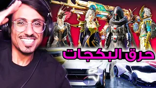 8 مثكااااات وعجلة السيارات وسلاح الام سفن الاسطوري، حرررررق 100 ألف شدة بعد التوقف 🔥🔥