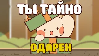 5 Признаков Того, Что Вы Тайно ОДАРЕНЫ